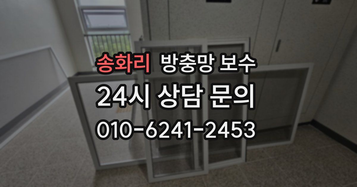 송화리 방충망 보수