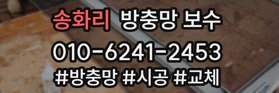 송화리 방충망 보수