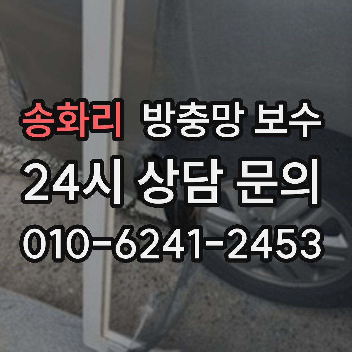 송화리 방충망 보수