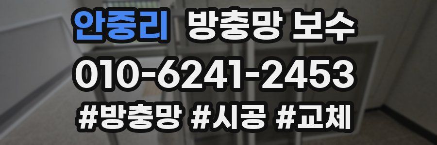 안중리 방충망 보수