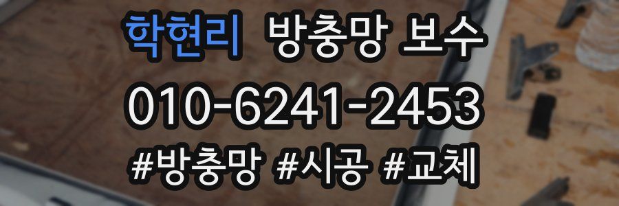 학현리 방충망 보수