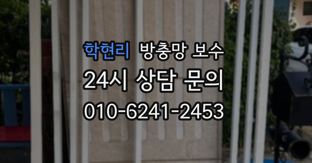 학현리 방충망 보수