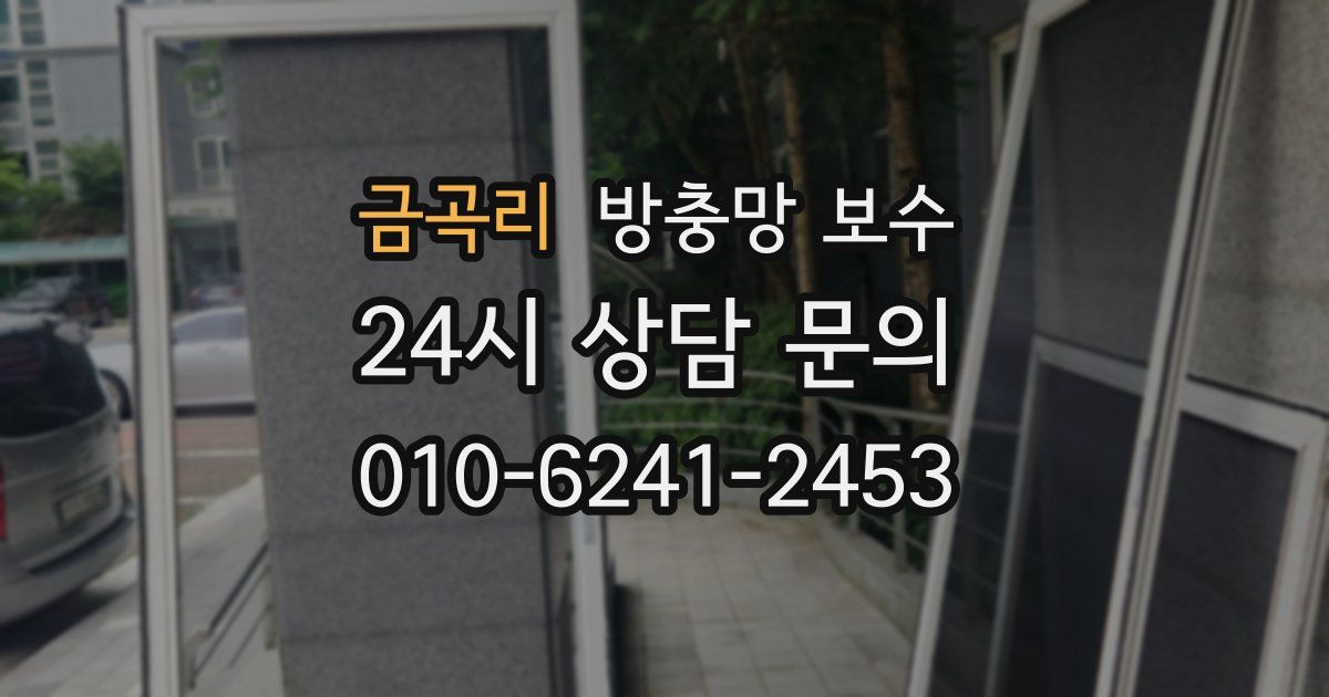 금곡리 방충망 보수