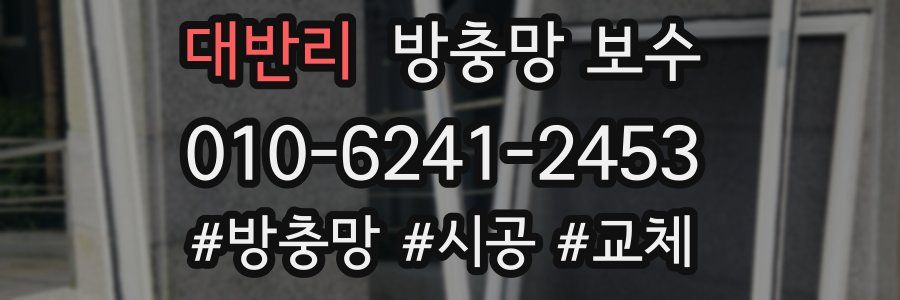 대반리 방충망 보수