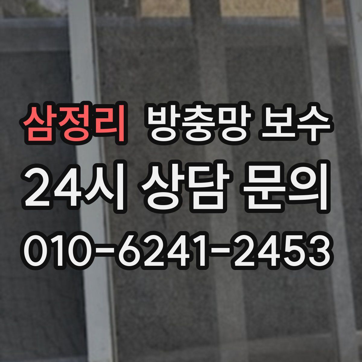 삼정리 방충망 보수