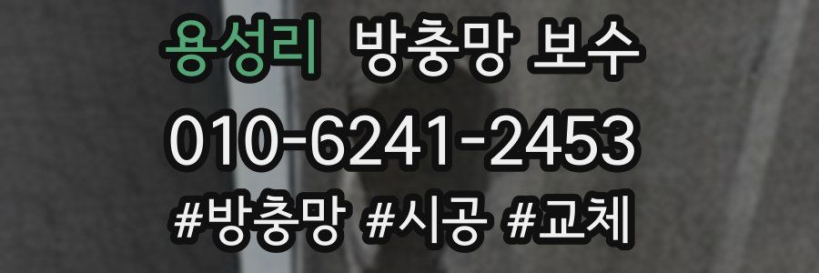 용성리 방충망 보수