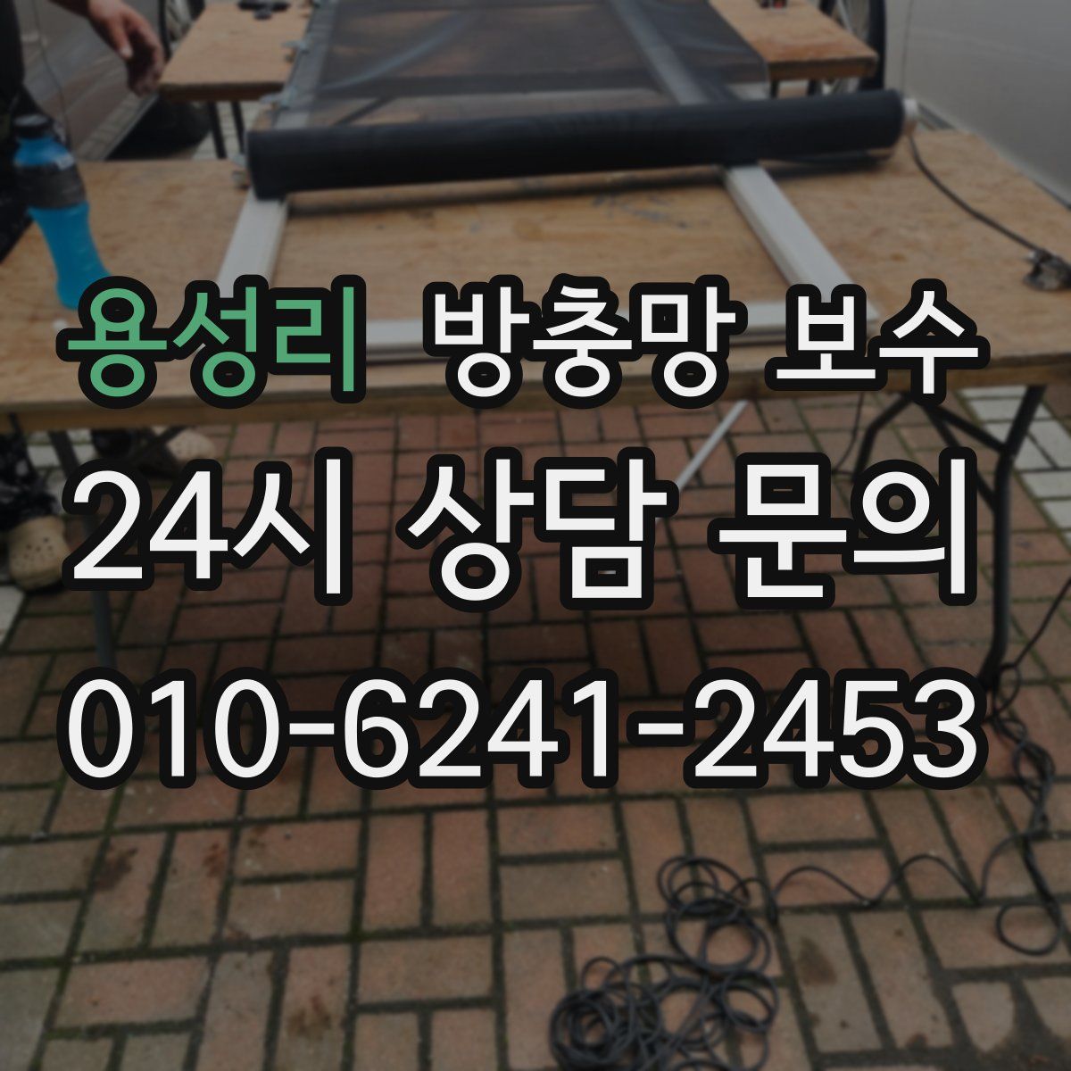 용성리 방충망 보수
