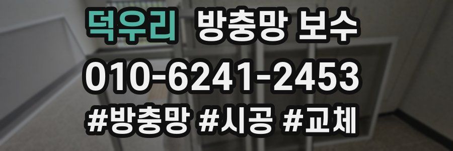 덕우리 방충망 보수