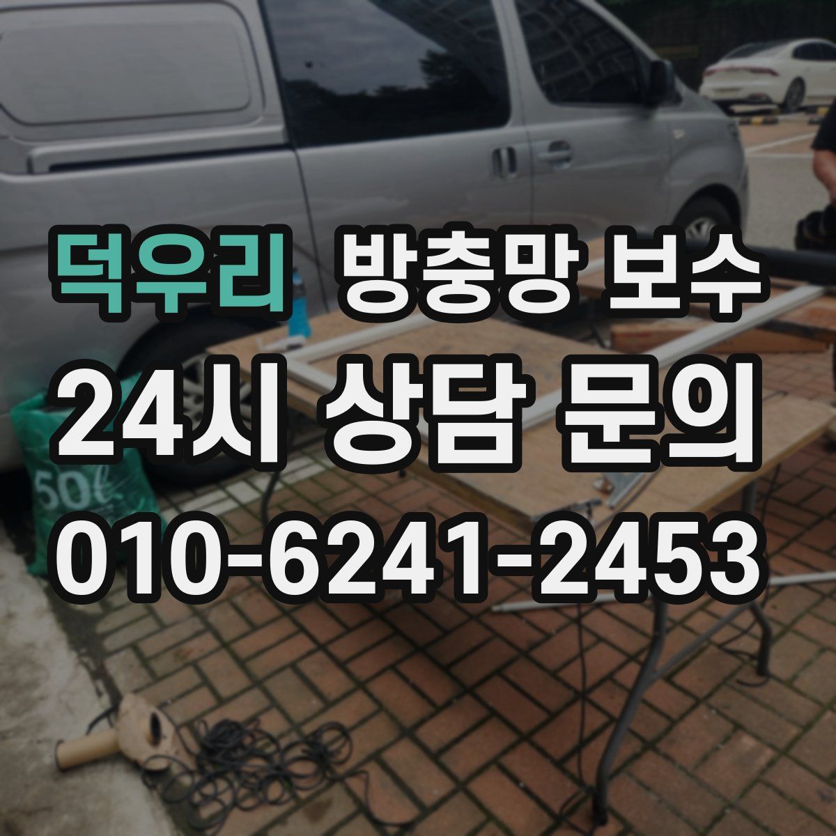 덕우리 방충망 보수