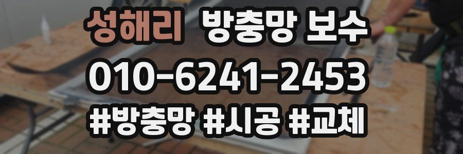 성해리 방충망 보수