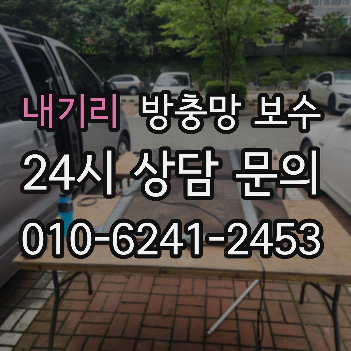 내기리 방충망 보수