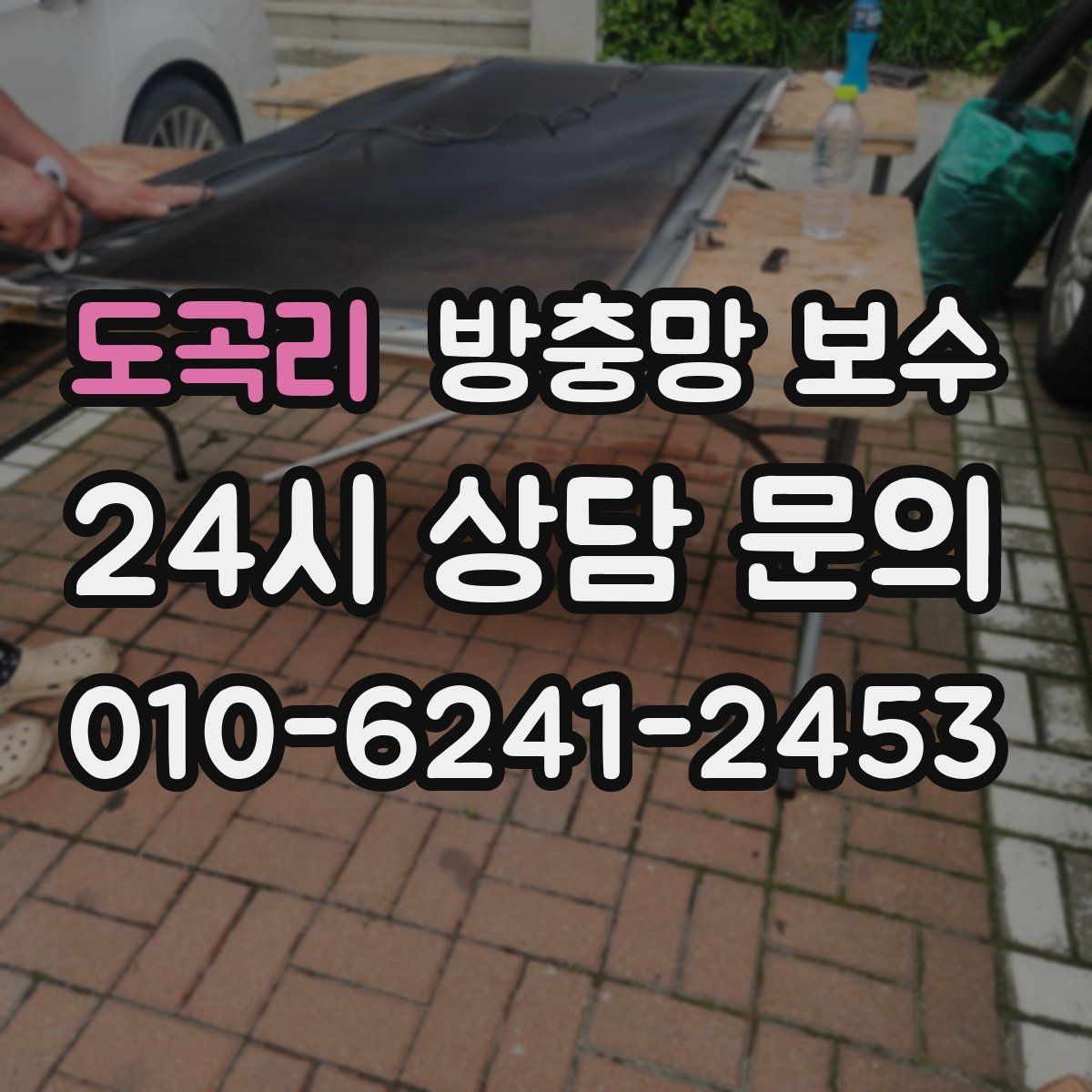도곡리 방충망 보수