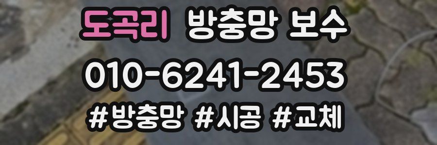 도곡리 방충망 보수