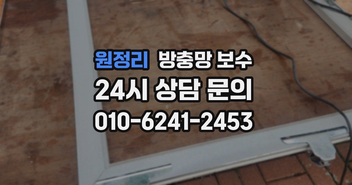원정리 방충망 보수