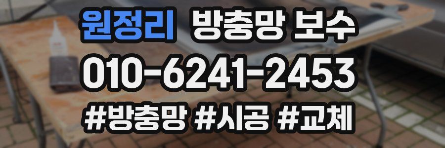 원정리 방충망 보수