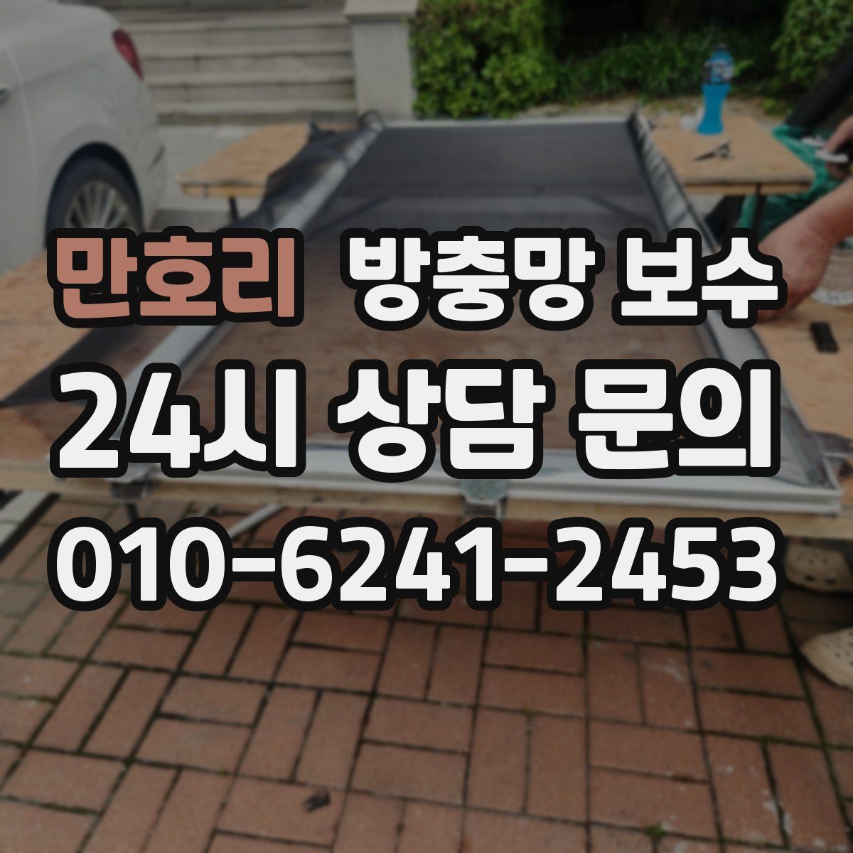 만호리 방충망 보수
