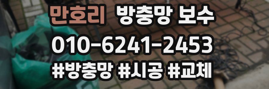 만호리 방충망 보수