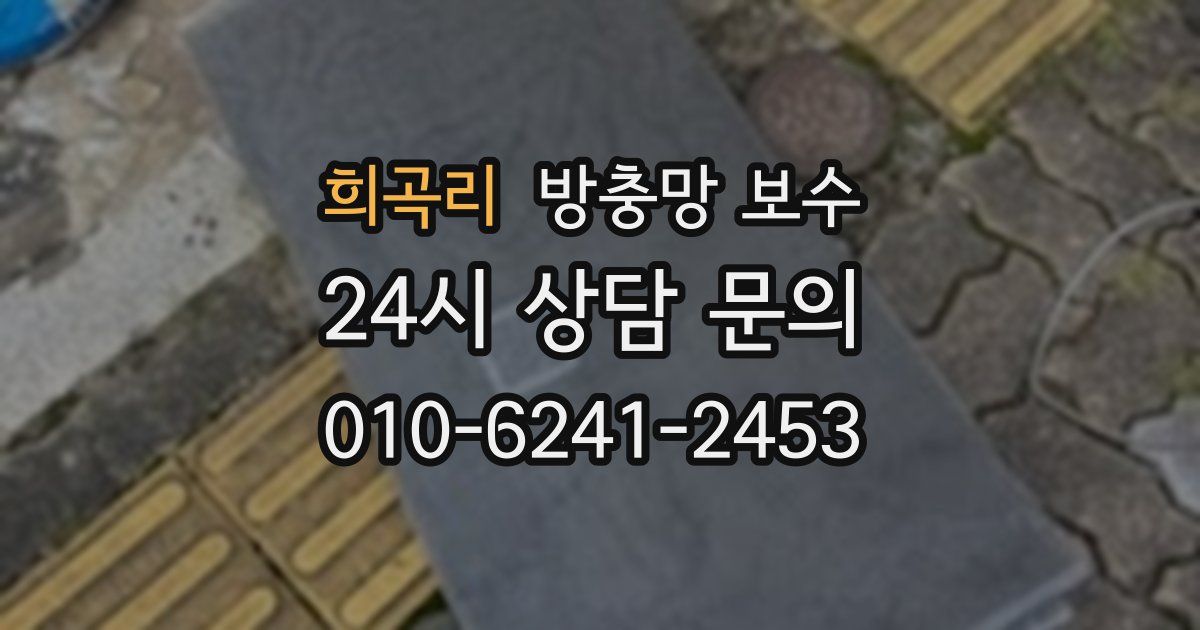 희곡리 방충망 보수