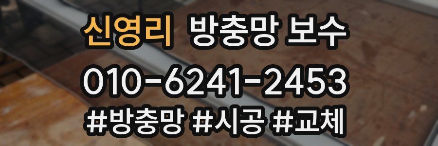 신영리 방충망 보수