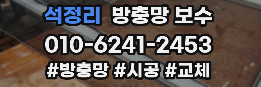 석정리 방충망 보수