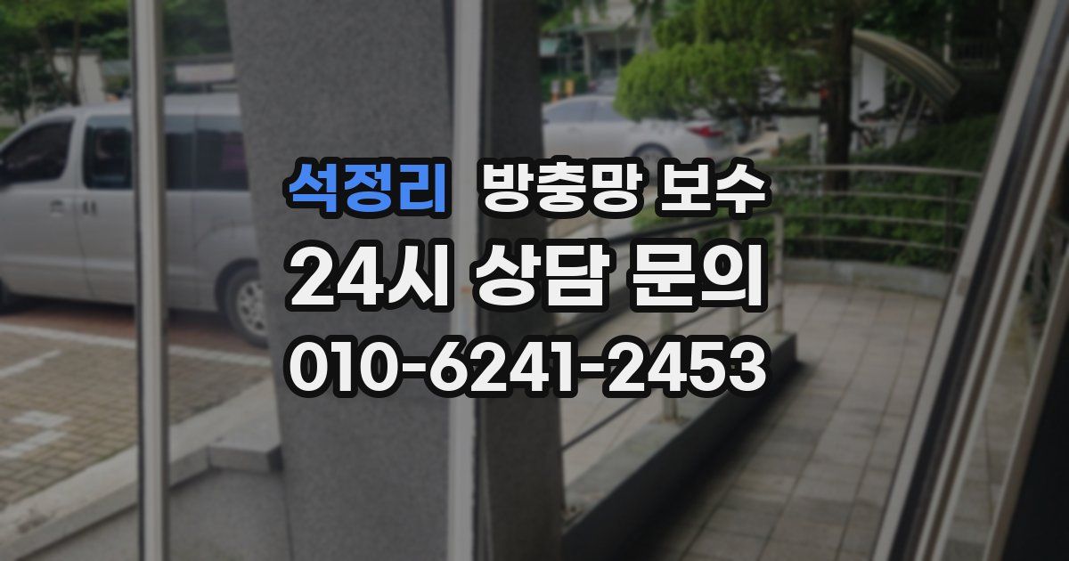 석정리 방충망 보수