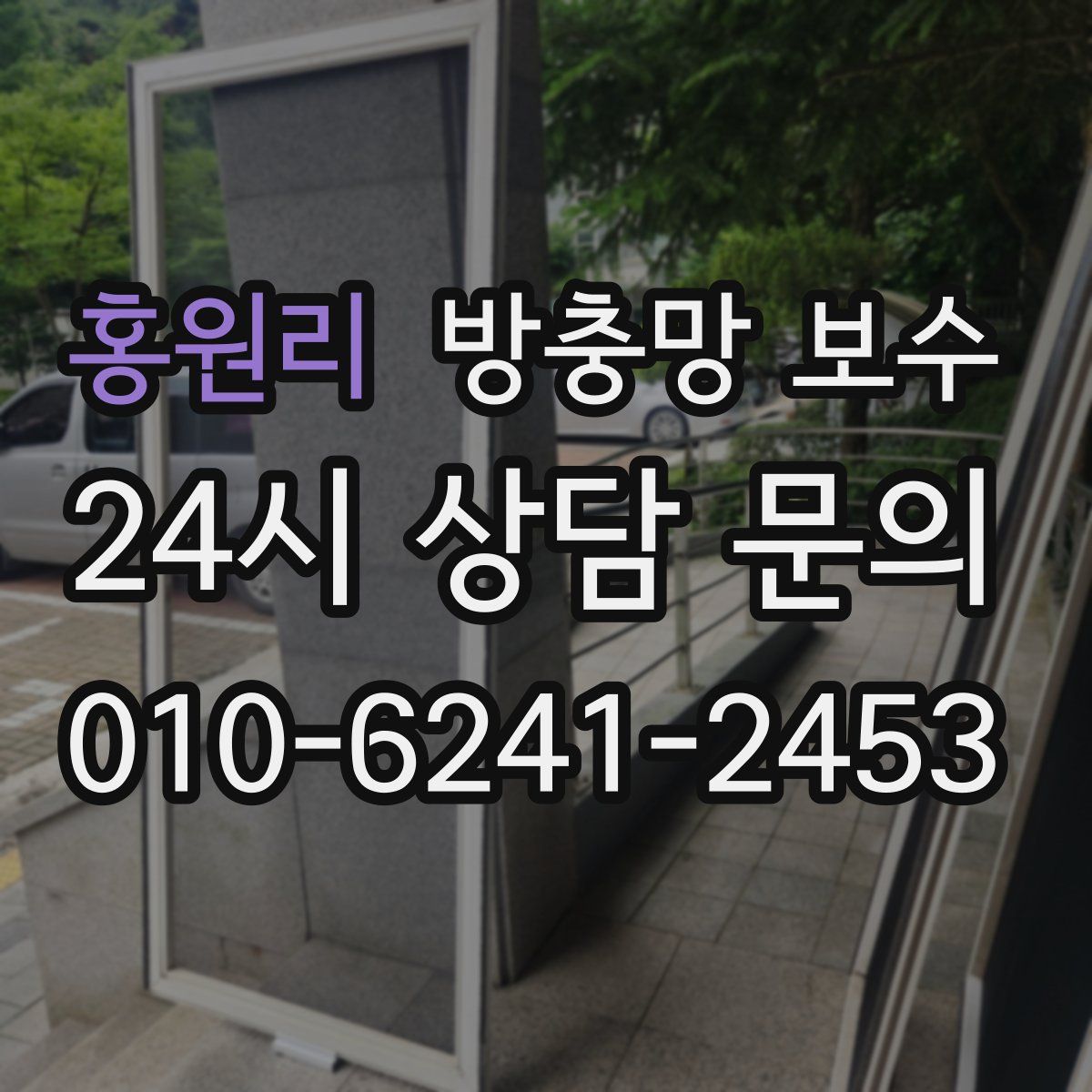 홍원리 방충망 보수