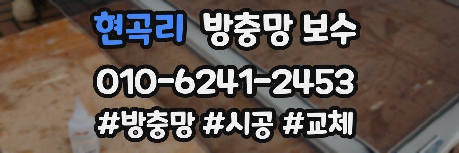 현곡리 방충망 보수