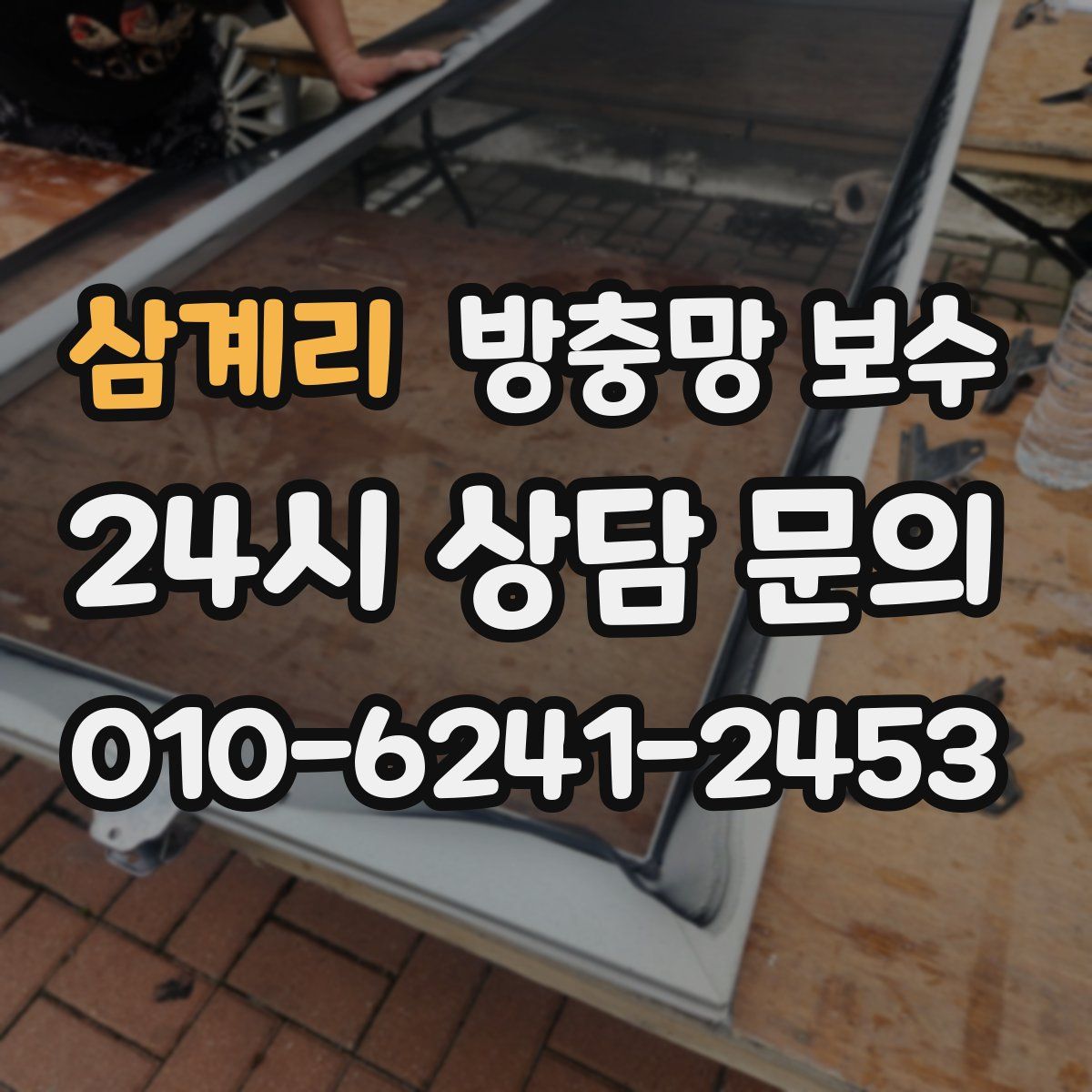 삼계리 방충망 보수