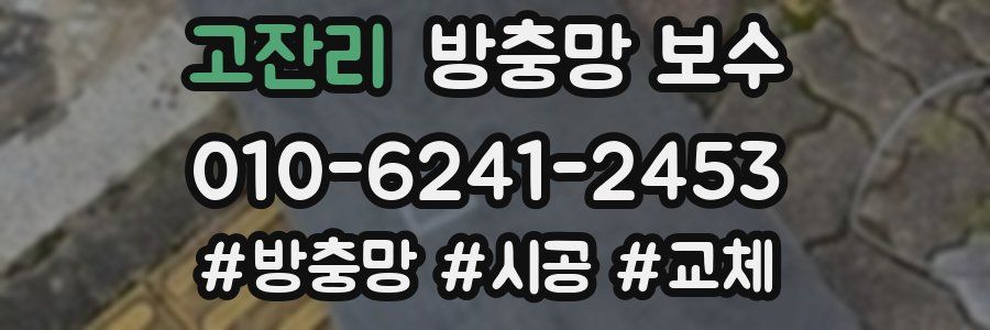고잔리 방충망 보수