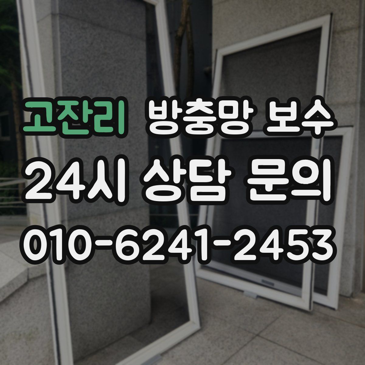고잔리 방충망 보수