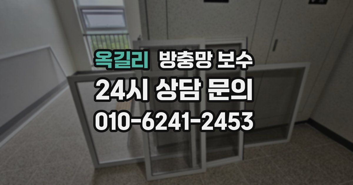 옥길리 방충망 보수