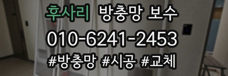 후사리 방충망 보수