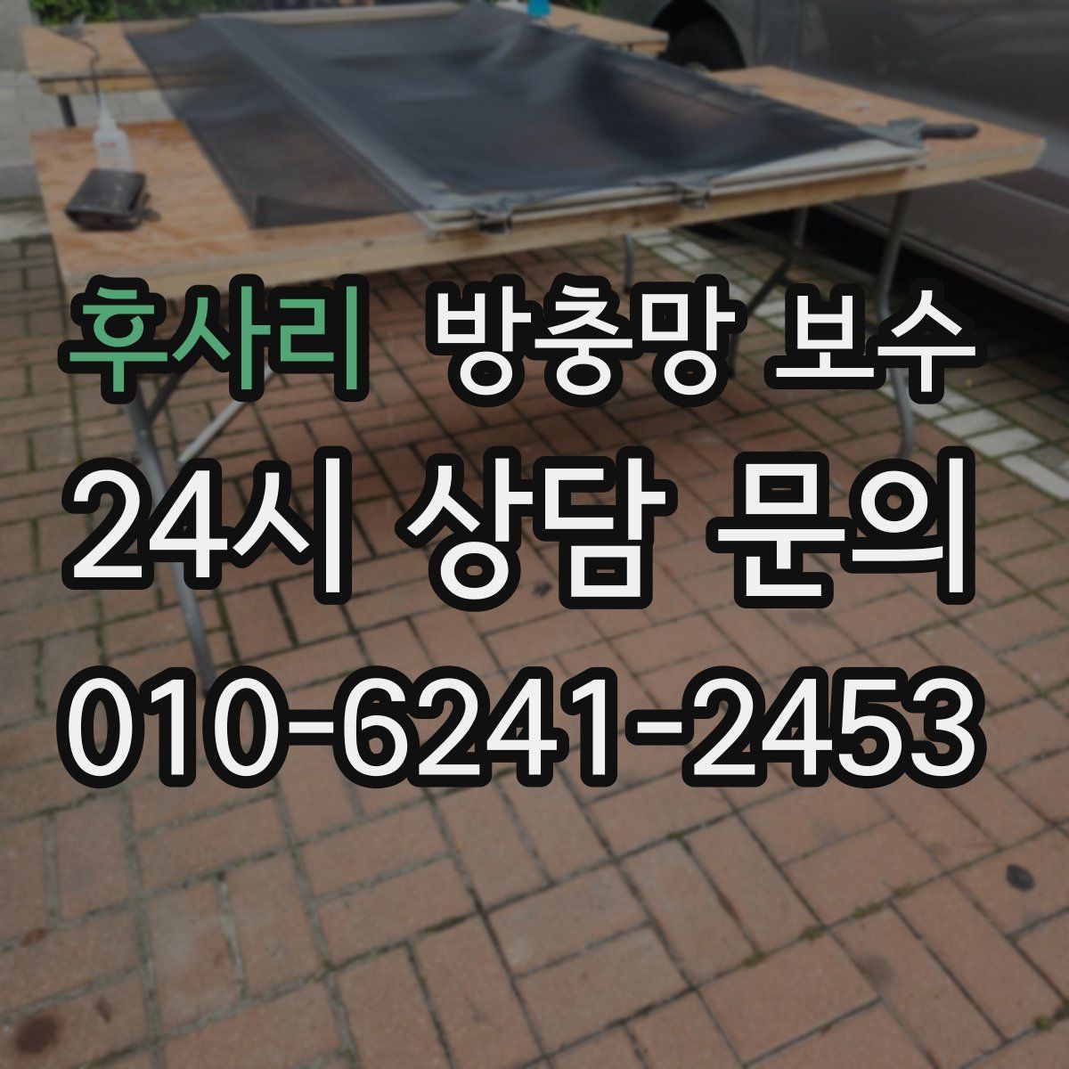 후사리 방충망 보수