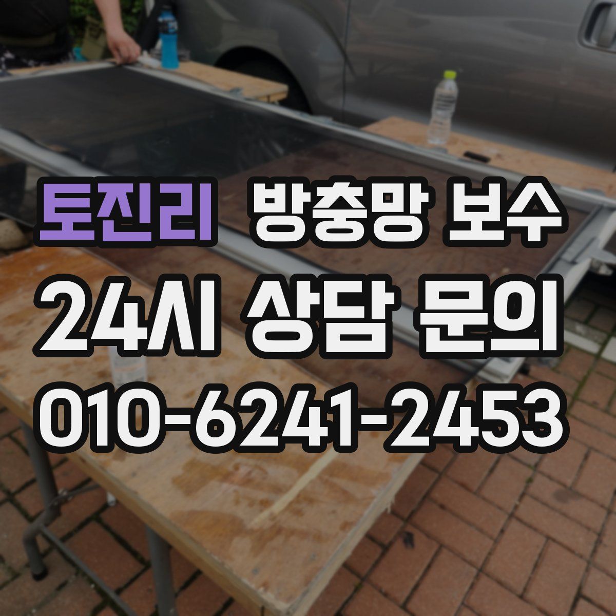 토진리 방충망 보수