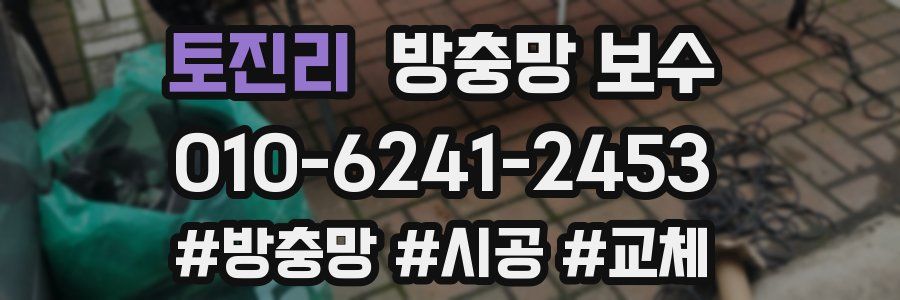 토진리 방충망 보수