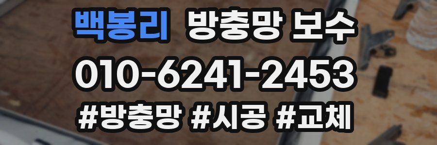 백봉리 방충망 보수