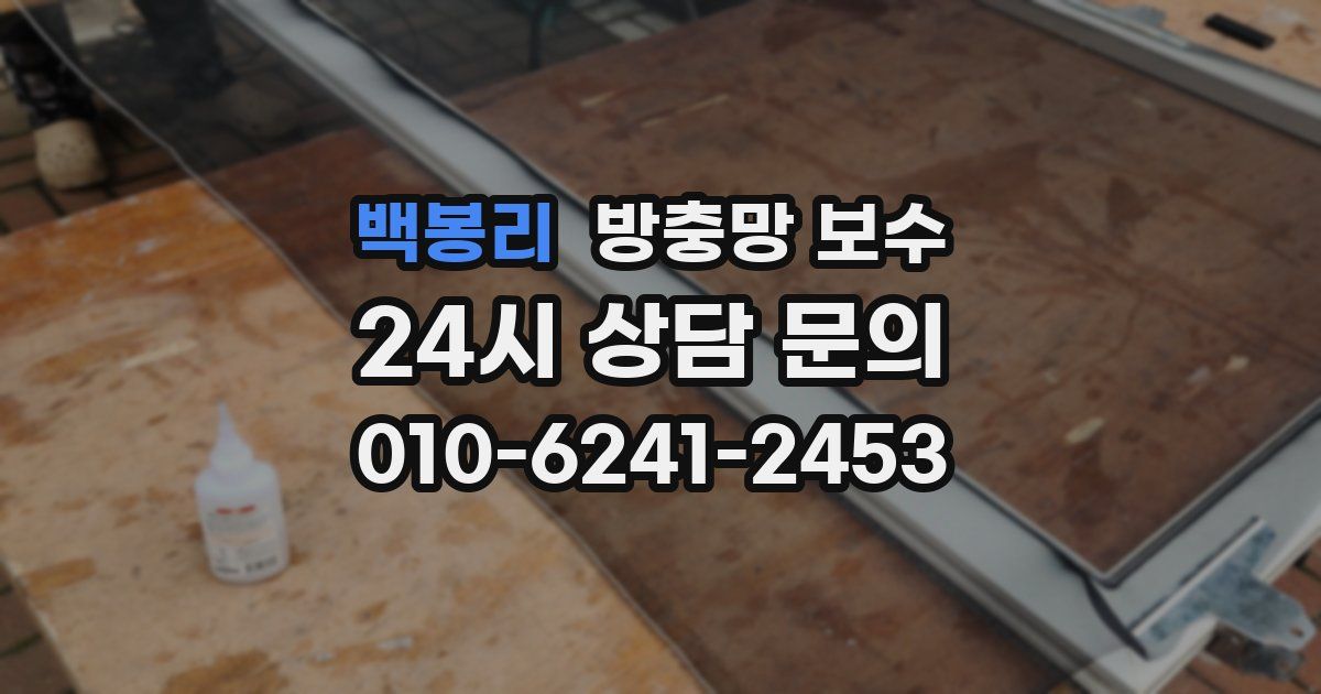 백봉리 방충망 보수