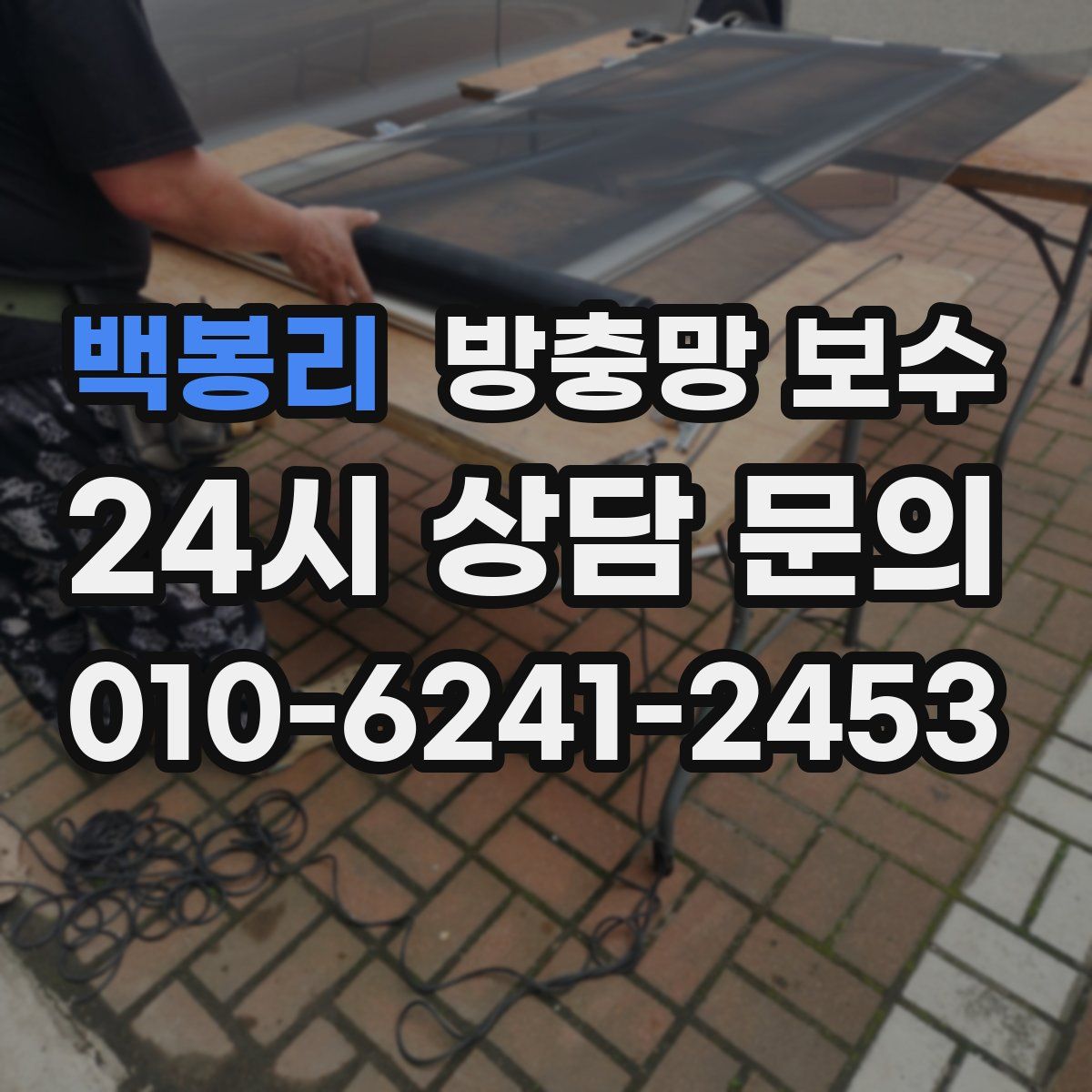 백봉리 방충망 보수