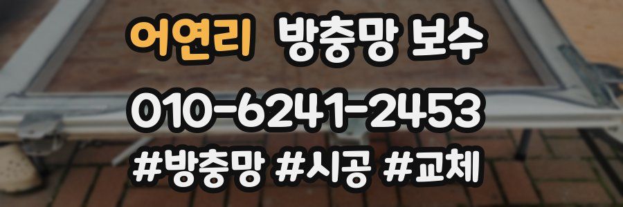 어연리 방충망 보수