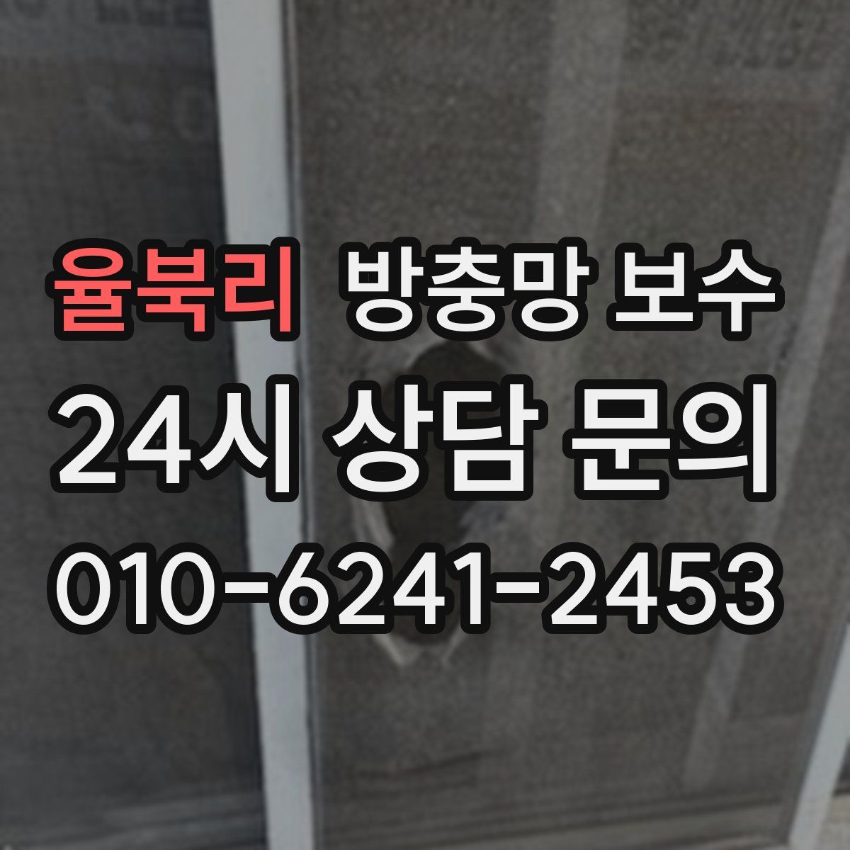 율북리 방충망 보수