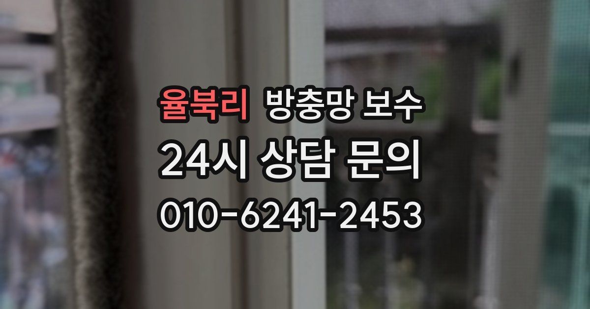 율북리 방충망 보수