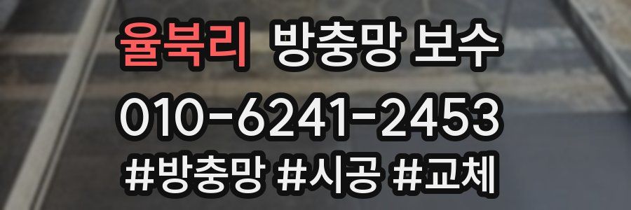 율북리 방충망 보수