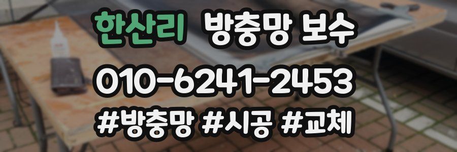 한산리 방충망 보수