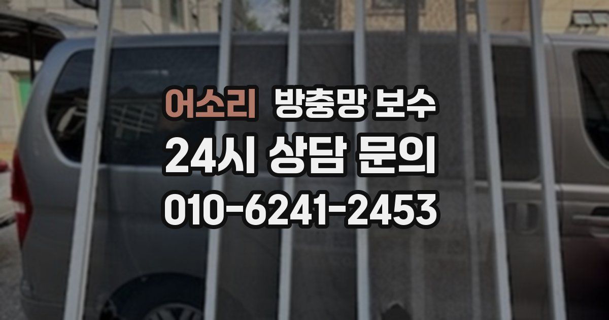 어소리 방충망 보수