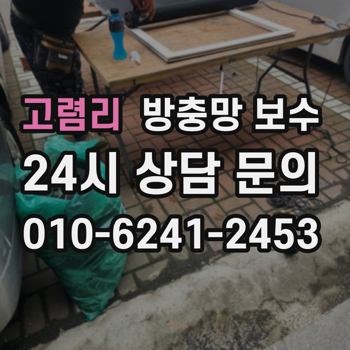 고렴리 방충망 보수