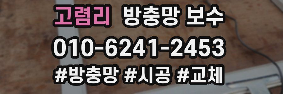 고렴리 방충망 보수