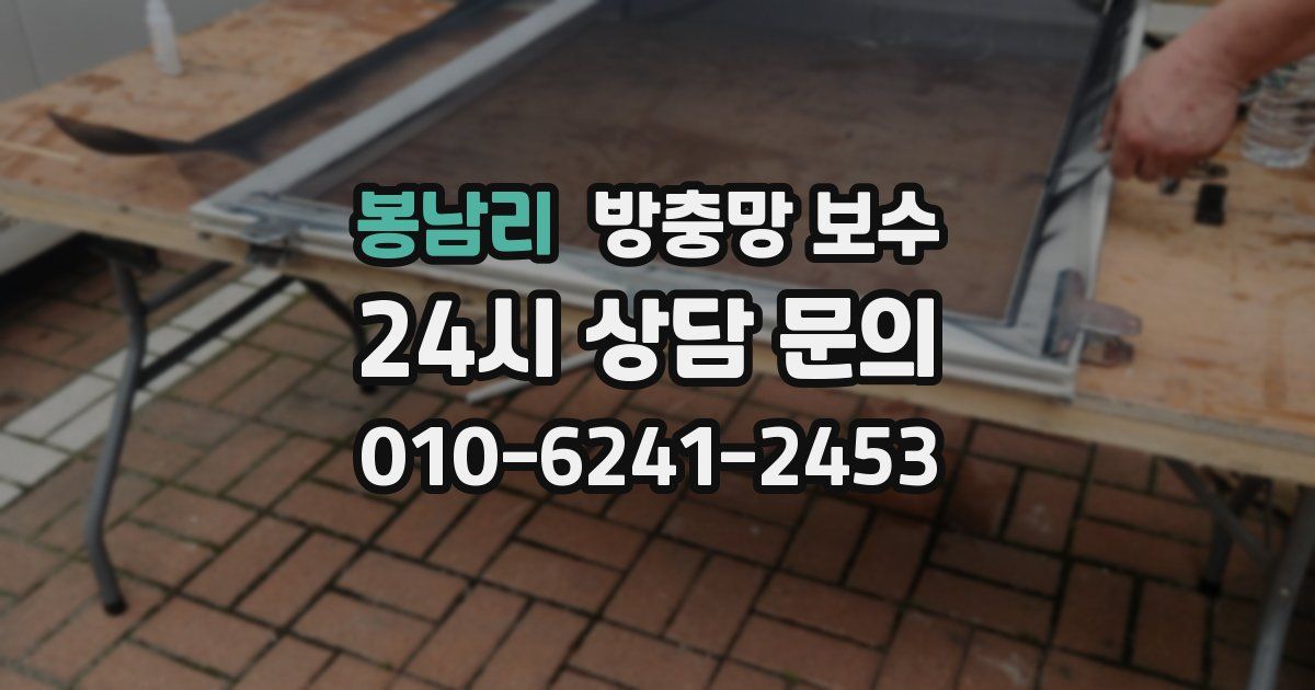 봉남리 방충망 보수