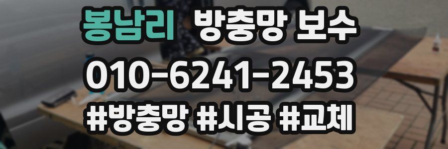 봉남리 방충망 보수