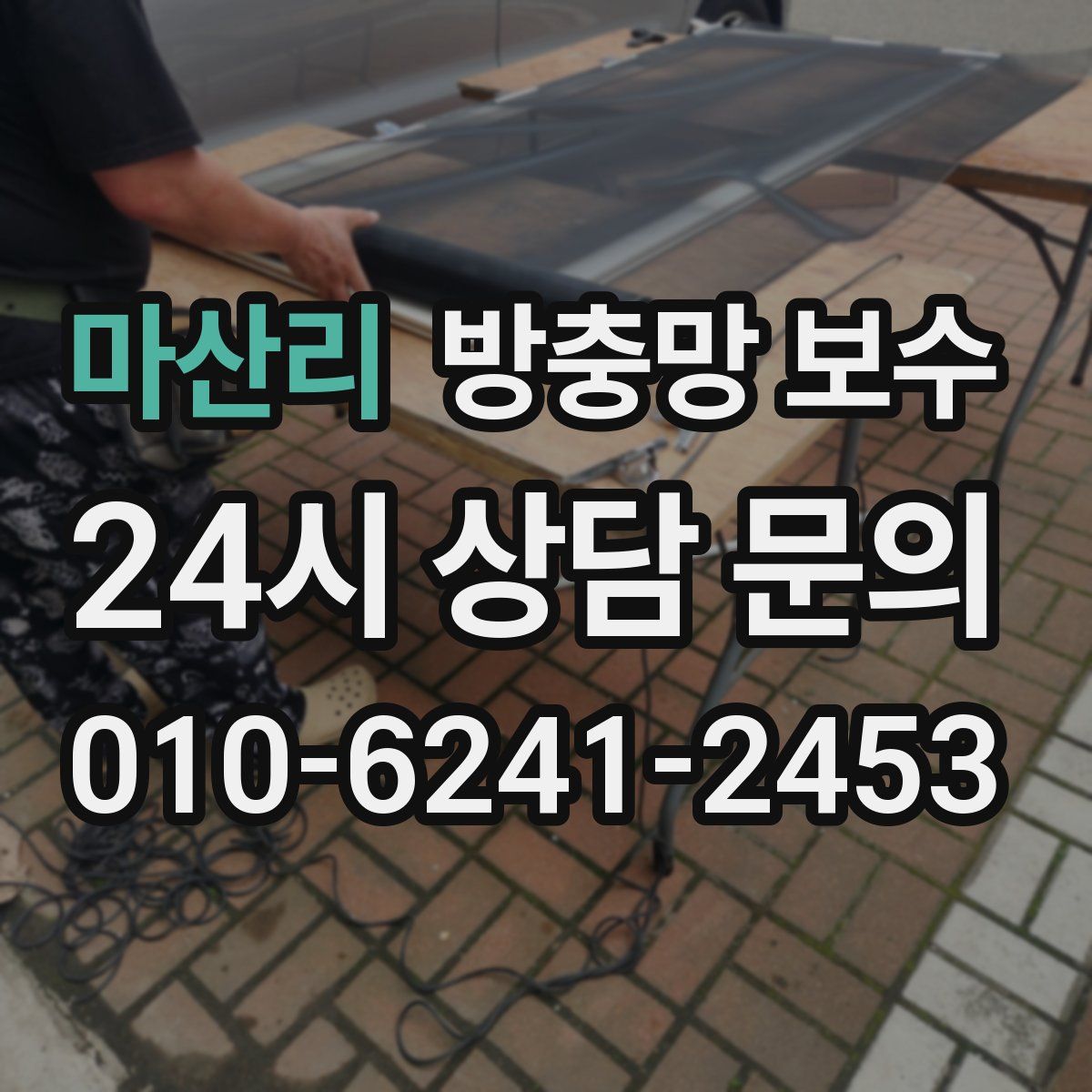 마산리 방충망 보수