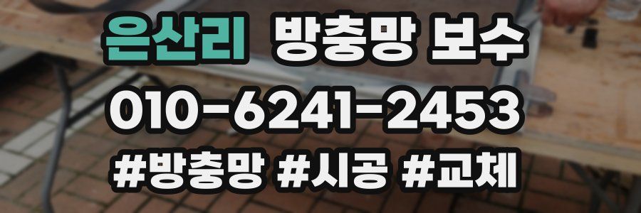 은산리 방충망 보수